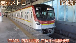 東京メトロ17000系　17103F　西武池袋線　石神井公園駅発車