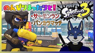 【スプラ３】のんびりまったりと！（サモランとバンカラ）