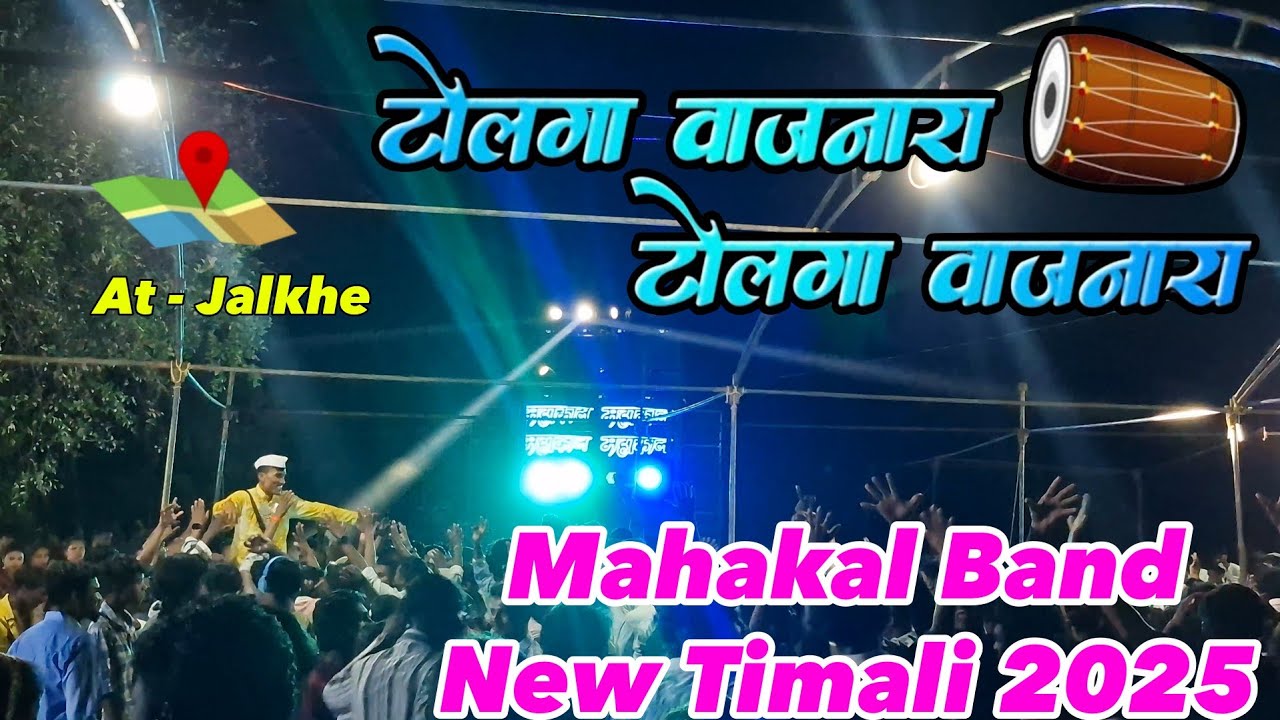 टोलगा वाजनारा टोलगा वाजनारा इस साल की धमाकेदार टिमली.. Mahakal Band  At.Jalkhe 15/5/2025