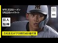 【読売ジャイアンツ×阪神タイガース｜立石正広がプロ初打点&猛打賞 ｜ハイライト】2026年5月22日 プロ野球