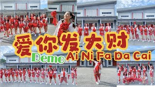 爱你发大财 Ai Ni Fa Da Cai -Demo #爱你发大财