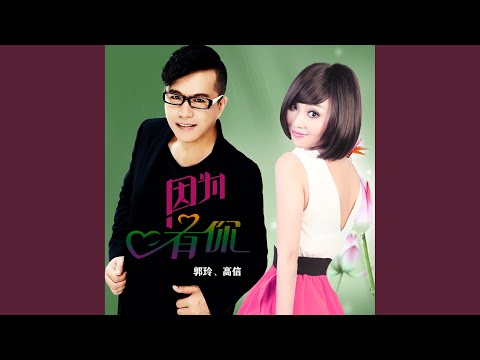 因为有你 (DJ何鹏remix版)