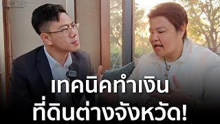 ไอเดียลงทุนที่ดิน ต่างจังหวัด ให้ได้กำไรหลักล้าน by Property Expert Live 115,429 views 1 month ago 21 minutes