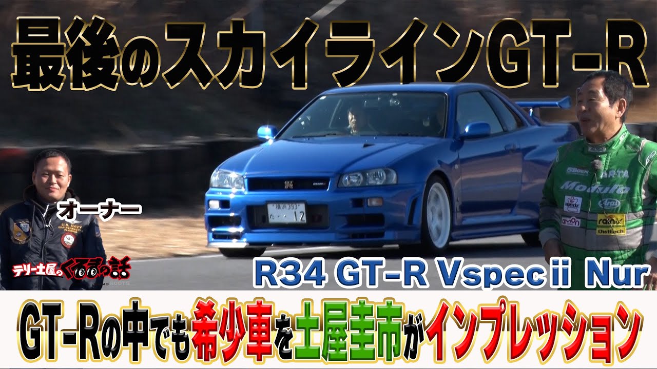 Keiichi Tsuchiya's impressions of the last Skyline GT-R R34Vspec2