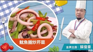 全國漁會-【魷魚圈炒芹菜】料理 