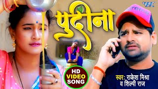 Download #video_song | #rakesh Mishra और #shilpi Raj का सुपरहिट सॉन्ग | Pudina | Bhojpur Video MP3 #video_song | #rakesh Mishra और #shilpi Raj का सुपरहिट सॉन्ग | Pudina | Bhojpur