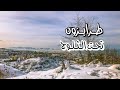 روعة الشتاء في طرابزون تركيا | الموسم 2 | جولة 1