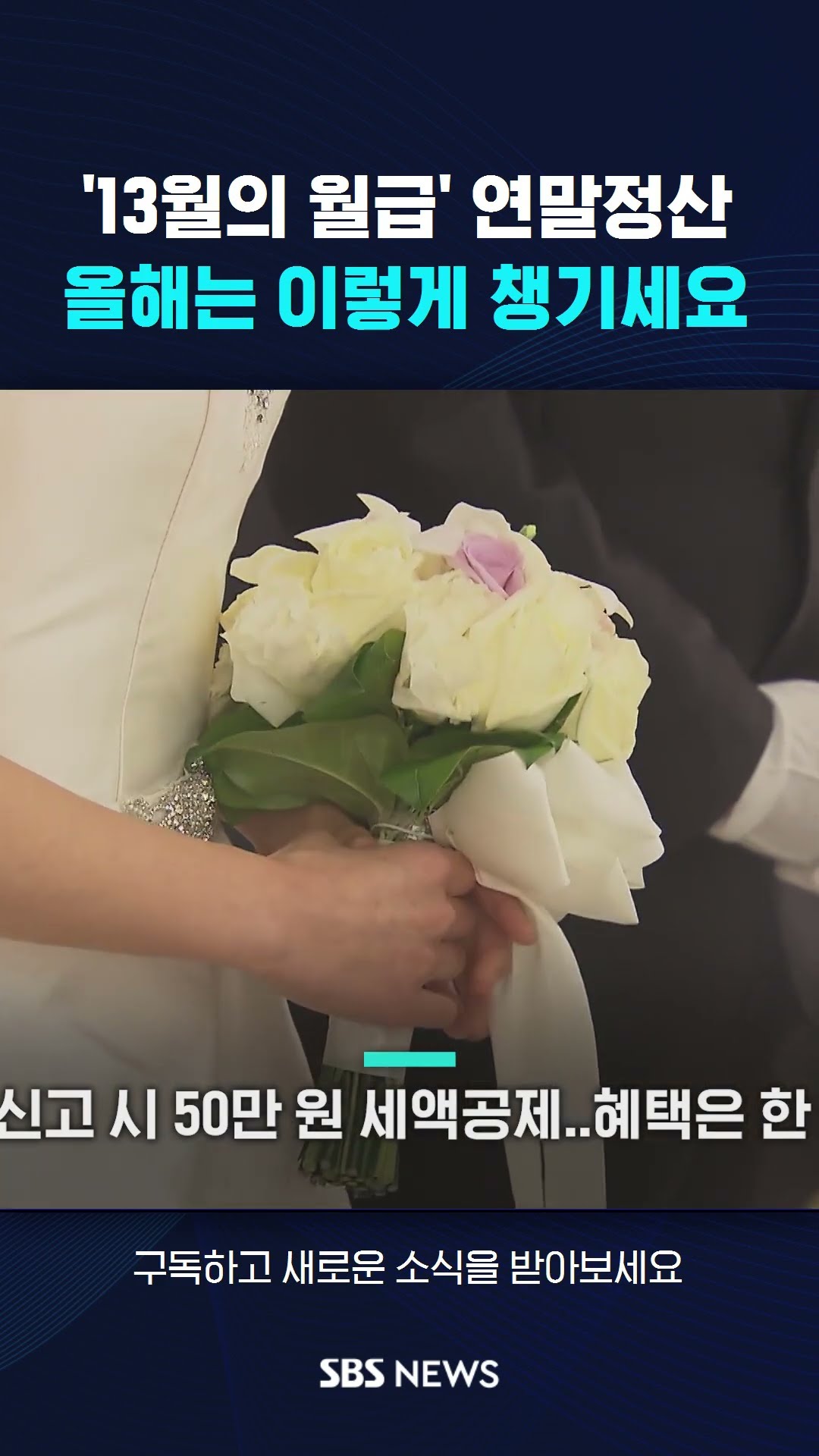 '13월의 월급' 연말정산…올해는 이렇게 챙기세요 #shorts