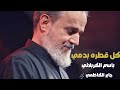 كل قطره بدمي وشرياني القصائد الثراثيه لملا باسم الكربلائي مع كلمات قصيدة كل قطره بدمي وشرياني القصائد الثراثيه لملا باسم الكربلائي مع كلمات قصيدة