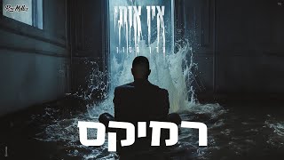 עדן חסון - אין אותי  (רוני מלר רמיקס)