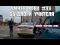 УМНЕЕ ВСЕХ #33. БЫДЛО И УЧИТЕЛЯ НА ДОРОГЕ