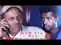 HDMONA - Full Movie -ጫሕማ በዓል ዱኳን ብ ኣማን ናሽሕ Chahma Beal Dukan by Aman Nahsh - New Eritrean Drama 2021