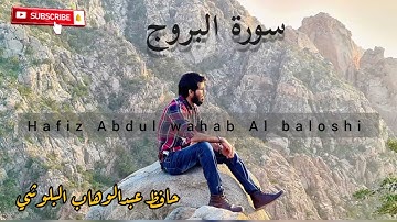سورة البروج/حافظ عبدالوهاب البلوشي