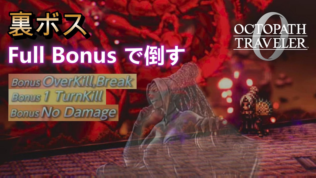 オクトラ0】裏ボス 祖竜アマツカミノオロチ Full Bonus (OverKill