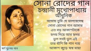 Sona Roder Gaan | Chandrani Mukherjee | Modern Songs | সোনা রোদর গান | চন্দ্রানী মুখার্জী | আধুনিক