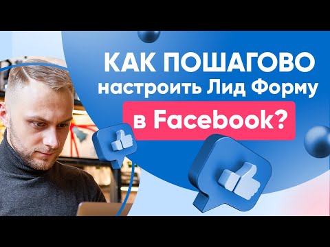 Как ПОШАГОВО настроить Лид Форму в Facebook? Форма Генерации Лидов Facebook/Instagram. Лидогенерация