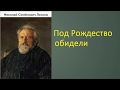 Н.С. Лесков. Под Рождество обидели.