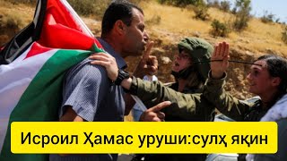 Янгиликлар:HAMAS G'azoda o't ochishni to'xtatish bo'yicha taklif qilingan kelishuvga javob berdi