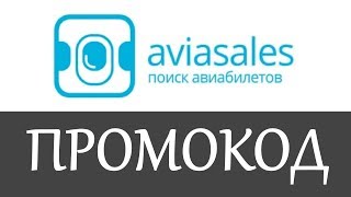 Промокод Aviasales на скидку - Aviasales промокоды