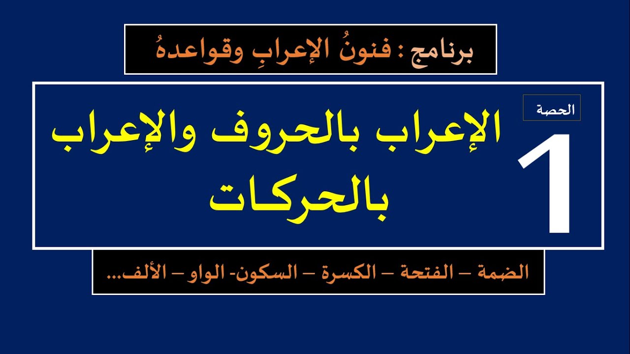 الحصة الأولى :الإعراب بالحروف والإعراب بالحركات في اللغة العربية