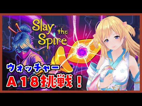 【Slay the Spire】アセンションする！！【ウォッチャーA18】