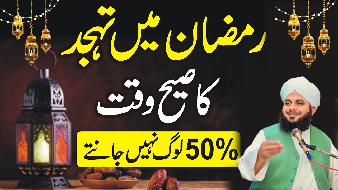 Ramzan Ma Tahajjud Ka Sahi Waqat|Tahajjud Ki Namaz Ka Tariqa Or Fazilat|Peer Ajmal Raza Qadri