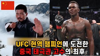 UFC 챔피언에 도전한 중국 태극권 고수의 최후