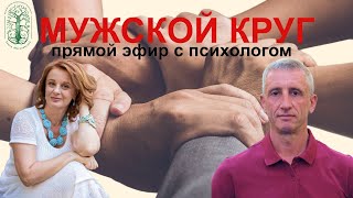 &quot;Мужской круг&quot; Эфир с ведущим мужской группы