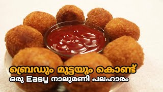 ബ്രെഡും മുട്ടയും കൊണ്ട് ഒരു Easy നാലുമണി പലഹാരം | Egg Bread Balls Recipe in Malayalam