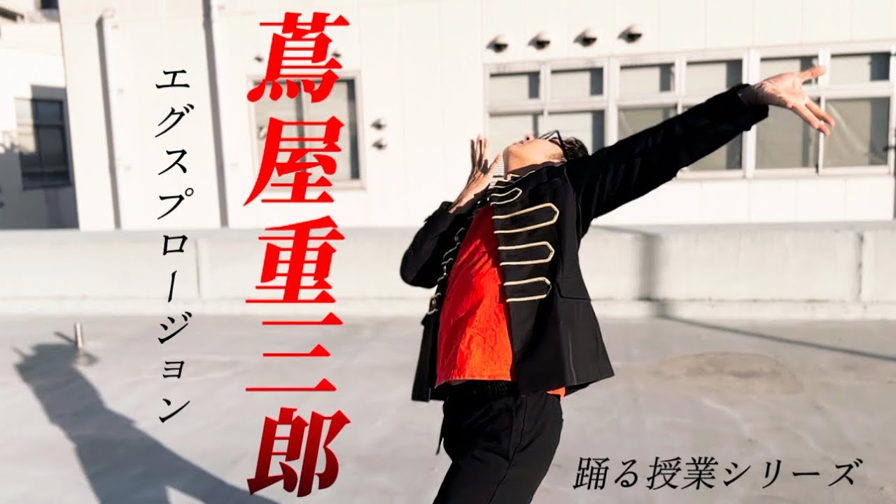 『蔦屋重三郎』 踊る授業シリーズ 【踊ってみたんすけれども】