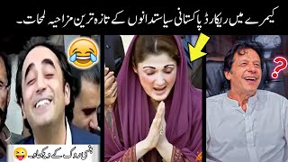 Pakistani Funny Politicians -part:-2nd 😅😜 | shehbaz sharif | imran khan | funny pakistani