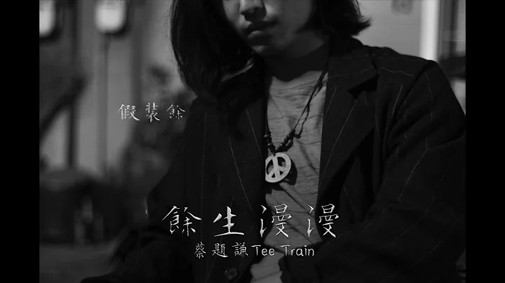 蔡题谦Tee Train-余生漫漫 Demo - 天天要闻