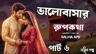 ভালোবাসার রুপকথা / Part 6 / Romantic Story With Oshom Pram Sakma Apu