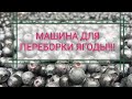 Машина для чистки ягод