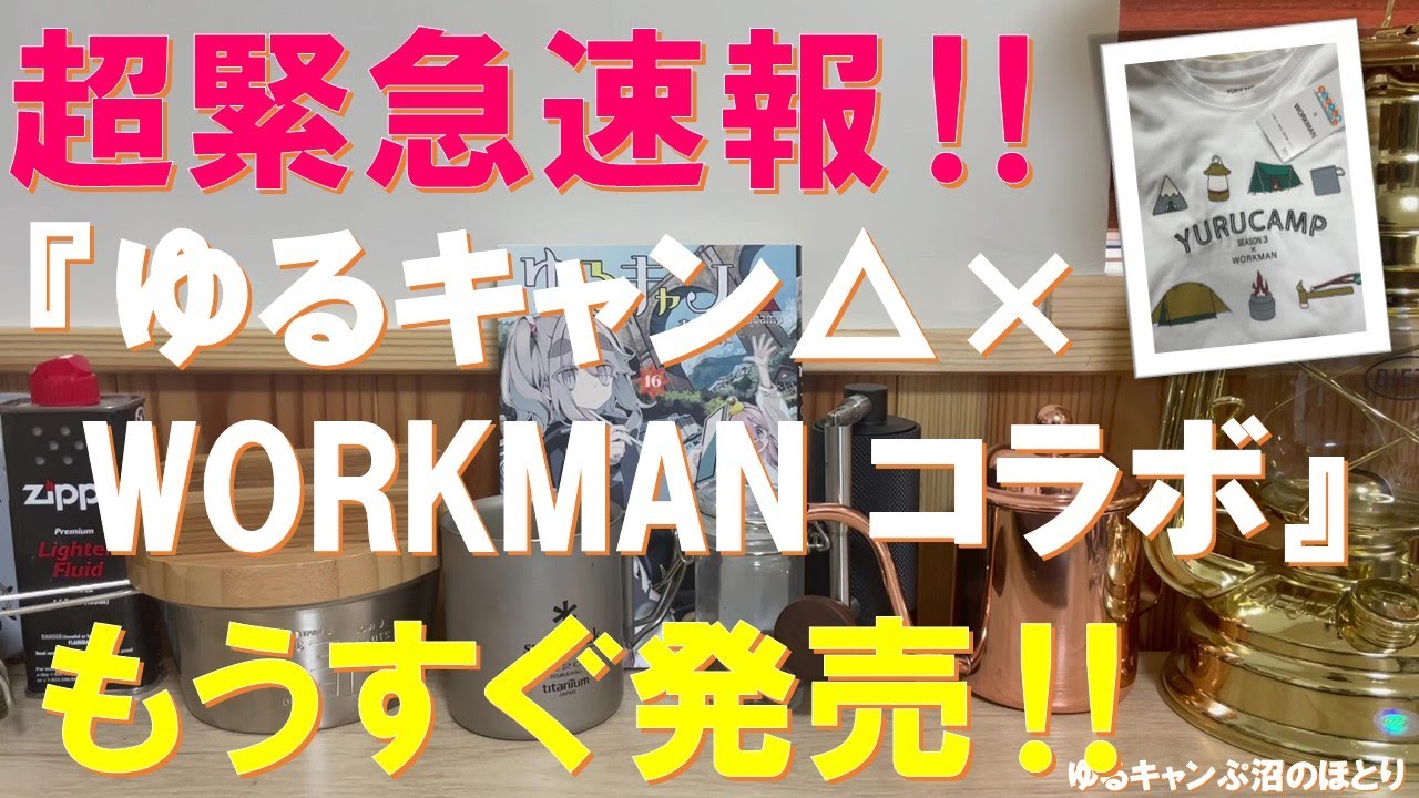 ☆値下げ☆【ワークマン ゆるキャン△season3 仕舞う コラボ8点 ☆値下げ☆【ワークマン ゆるキャン△season3 仕舞う コラボ8点