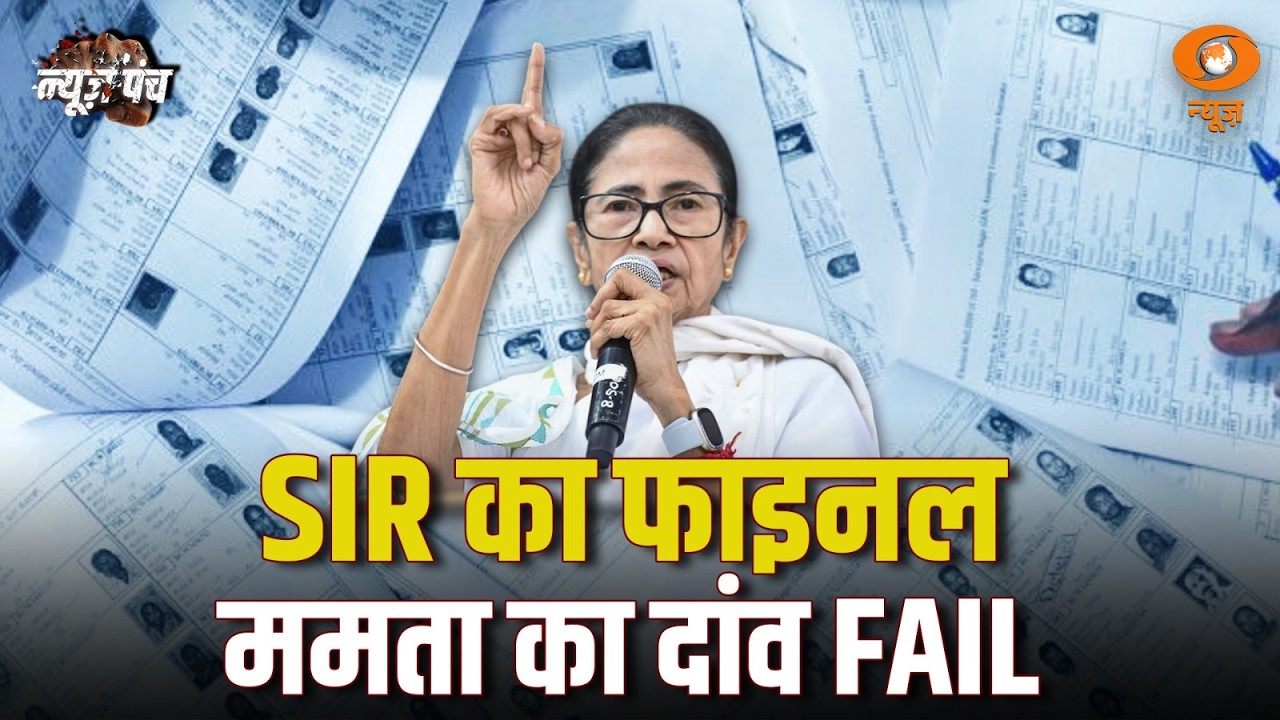 SIR फ़ाइनल में झटका: Mamata का प्लान हुआ फ्लॉप | News Punch