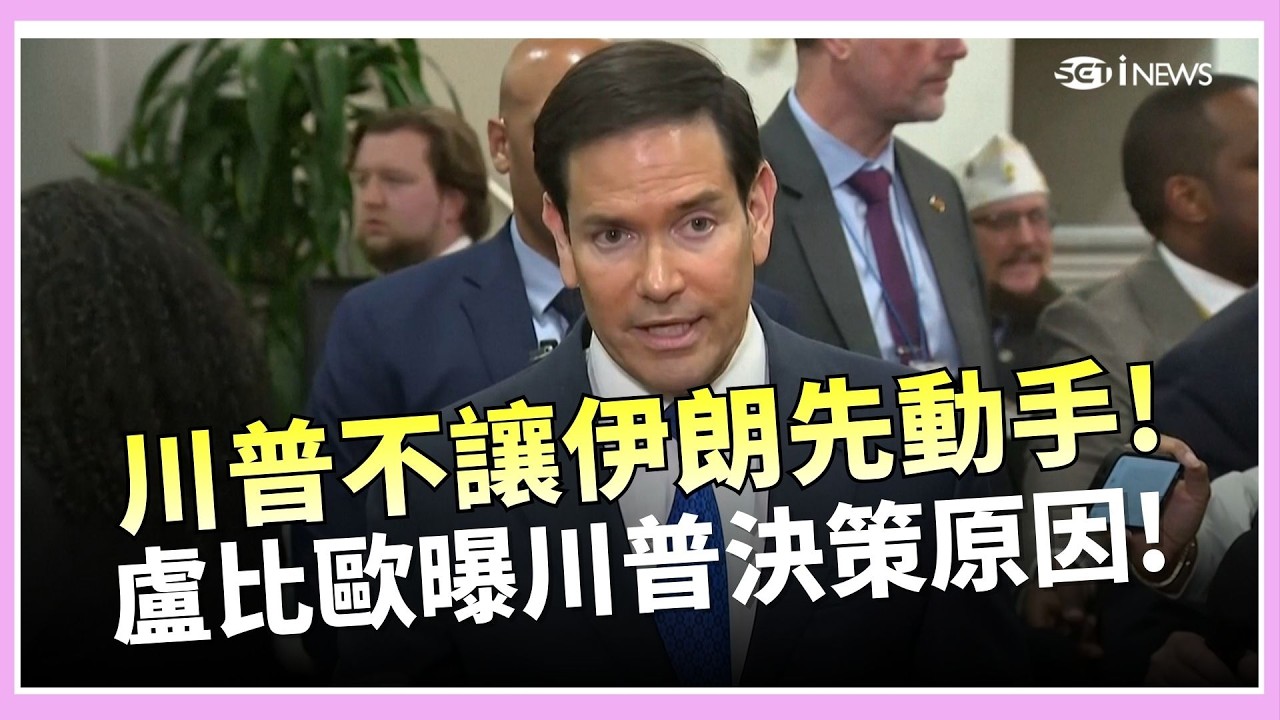 【#原音重現】盧比歐曝川普開戰決策！談判破局後下令先發制人　聯手盟友週末突襲伊朗飛彈與軍事設施！｜三立iNEWS