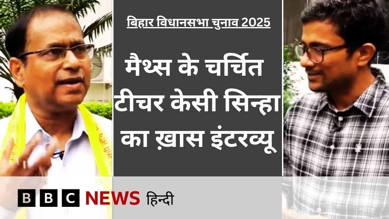 Bihar Election 2025: BJP के गढ़ में केसी सिन्हा राजनीति के गणित की पहेली सुलझा पाएंगे? (BBC Hindi)
