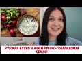 Русская кухня в моей русско-голландской семье!