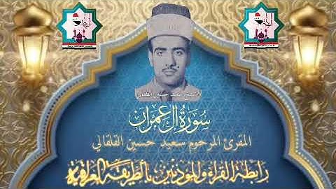 سورة آل عمران بصوت المرحوم المقرئ سعيد حسين القلقالي رحمه الله تعالى