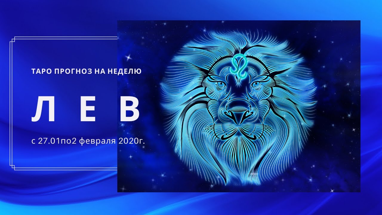 Таро лев на неделю 2024. Таро Лев.