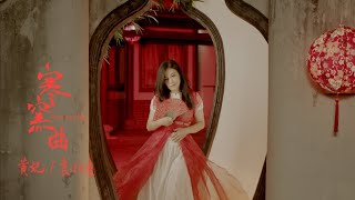 Video thumbnail of "黃妃&袁小迪《寒窯曲》官方MV (三立八點檔天之驕女片頭曲)"