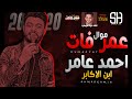 أغنية عمر فات / احمد عامر ابن الاكابر / ميكس عيد سيطره 2020