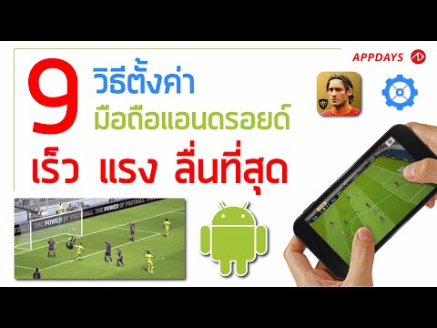 9 เทคนิควิธีทำให้เล่นเกมลื่น ไม่ค้าง ไม่สะดุด | #ใช้แอนดรอยเล่นPESลื่นต้องดู