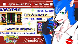 🔴久々の新スキン販売開始ー！ショッピングしよう🛍️-ポップンミュージック| pop'n music Lively【初見さん歓迎】ゴールデンウィーク初日！？