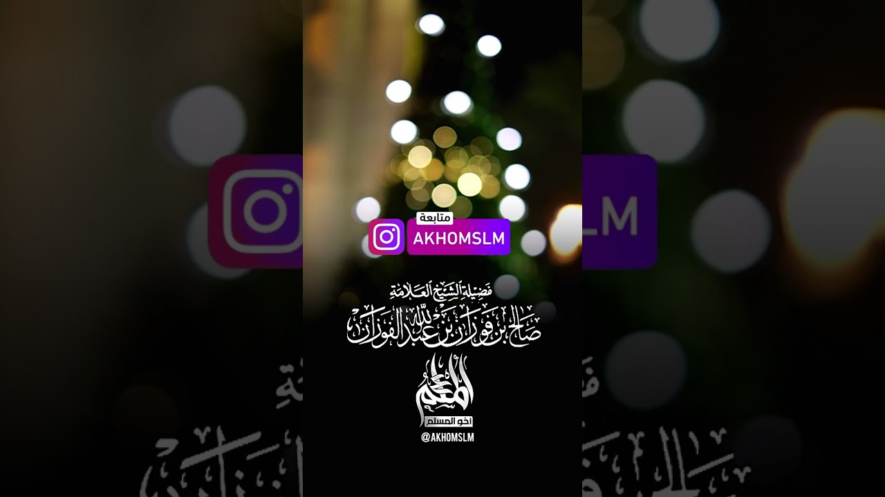 حكم تهنئة الكفار بأعيادهم - ‏الشيخ صالح بن فوزان الفوزان