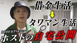 【タワマンの自宅初公開】借金生活からホストで1000万を稼いだ男の私生活とは【№9】