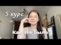 Как прошел 5 курс в меде, поблажки, сессия, и как я училась с ребенком?