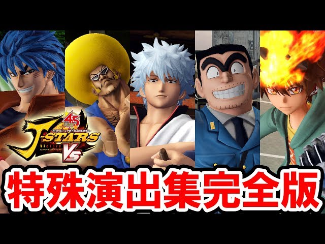 完全版 Jump Force 全52キャラ 超必殺 覚醒必殺技集 ジャンプフォース Litetube