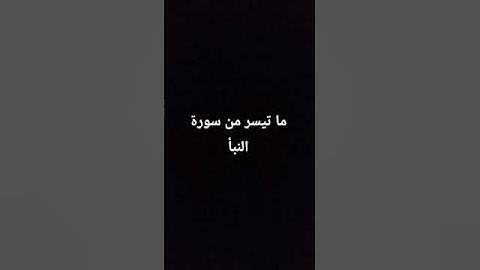 #سورة_النبأ#القارئ#ياسر_الدوسري